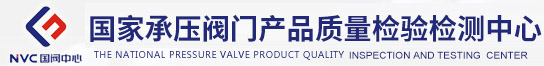 国家承压阀门产品质量监督检验中心|阀门|国阀中心|阀门中心|阀门检测|型式试验|焊工考试|焊接培训|国家阀门中心|国家承压阀门中心